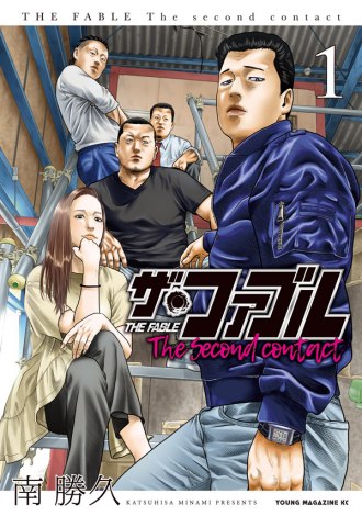 『ザ・ファブル The second contact』コミックス1巻 