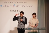 「スターダストプロモーション 第2回スター☆オーディション」より（左から）藤原倫己、大島由香里 