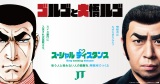 『スーシャルディスタンス』WEB 動画 CM「ゴルゴと大悟ルゴ」 