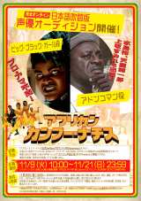 映画『アフリカン・カンフー・ナチス』Blu-ray・DVD発売にあわせ、完全オンライン「日本語吹替版 声優オーディション」実施 （C）2020 BUSCH MEDIA GROUP. ALL RIGHTS RESERVED 