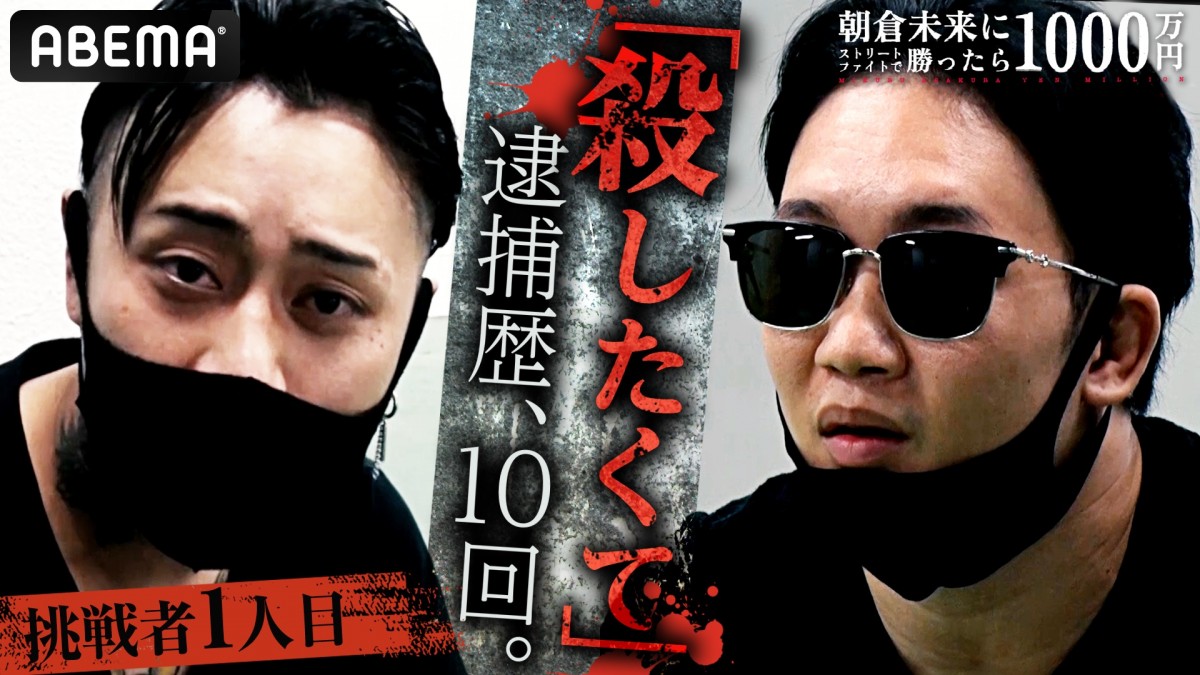 朝倉未来『1000万円企画』1人目の挑戦者が決定 逮捕歴10回の“会津伝説の喧嘩屋”「殺す気で行く」 | ORICON NEWS