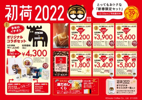 新春限定セット『初荷2022』は税込1800円から5800円の全7種 
