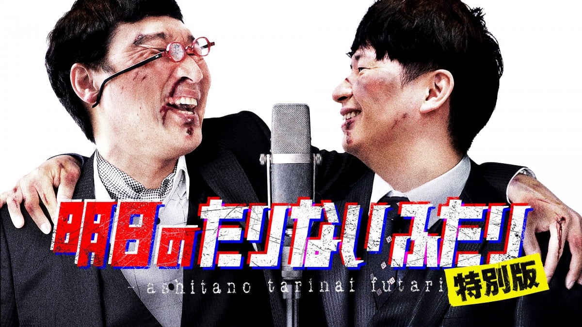 山里亮太＆若林正恭『明日のたりないふたり』全国の映画館で“1日