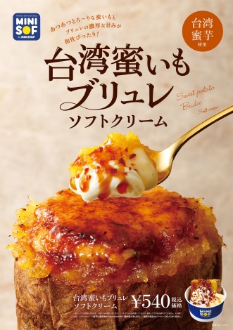 『台湾蜜いもブリュレソフトクリーム』（540円） 