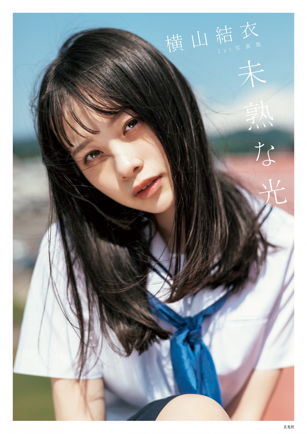 横山結衣写真集ポストカード 横山結衣 写真集 未熟な光 SHOWROOM購入特典ポストカード付き AKB48 ①