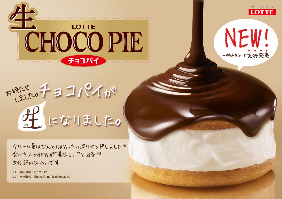 ロッテ初のチルドデザート『生チョコパイ』、驚きの“ふわふわ”食感に