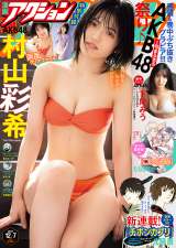 『漫画アクション』12月7日号表紙を飾るAKB48・村山彩希 