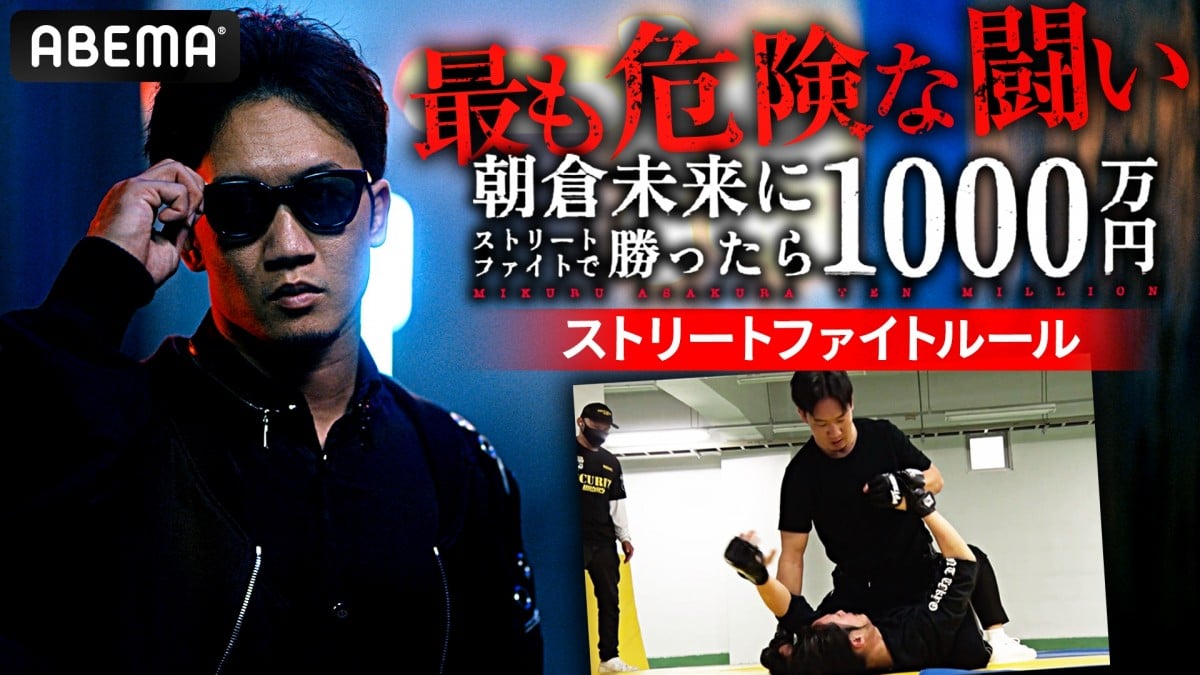 朝倉未来1000万』“喧嘩ルール”詳細発表 衣服着用・髪の毛を掴みながらの打撃あり | ORICON NEWS