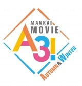 『MANKAI MOVIE「A3!」〜AUTUMN & WINTER〜』2022年3月4日公開決定（C）2021 MANKAI MOVIE『A3!』製作委員会 