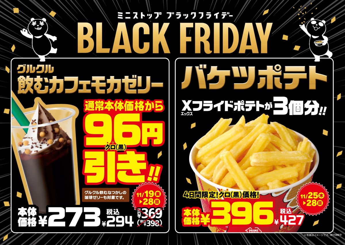 ミニストップ、「ブラックフライデー」10日間開催 黒にちなんだ“96”円
