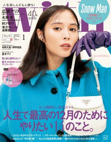 『with』1月号増刊版表紙を飾る広瀬アリス 