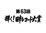 『第62回輝く!日本レコード大賞』の各賞受賞者／作品が決定（C）TBS 