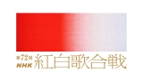 『第72回紅白歌合戦』（C）NHK 