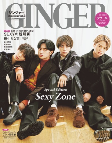 『GINGER』2022年1月号Special Editionの表紙に登場するSexy Zone 