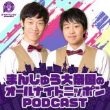 �܂񂶂イ��鍑�w�I�[���i�C�g�j�b�|��PODCAST�x�S���Ɋ�сy�R�����g����z 