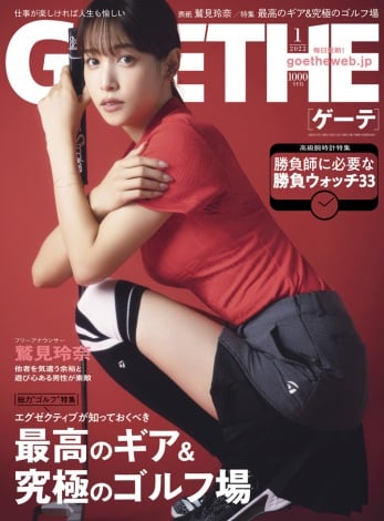 『GOETHE』2022年1月号表紙を飾る鷲見玲奈 