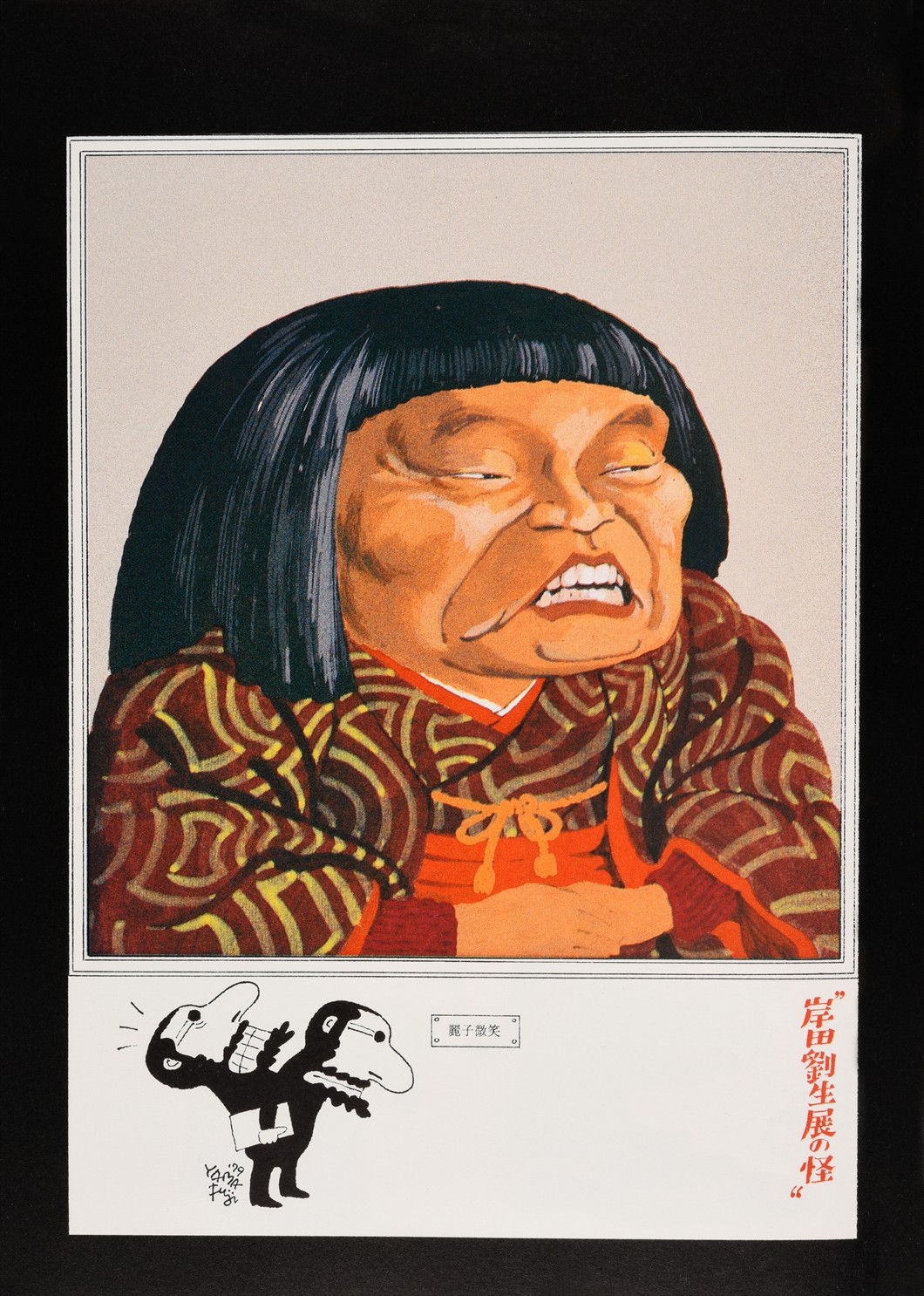 画像・写真 | 山藤章二氏の連載「ブラック・アングル」45年の