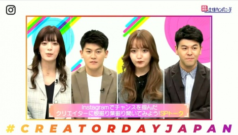 『INSTAGRAM CREATOR DAY IN JAPAN』に登場した(左から)三谷紬アナ、土佐有輝、ねお、土佐卓也 