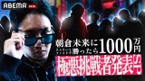 ABEMA『朝倉未来にストリートファイトで勝ったら1000万円』（C）Abema TV Inc. 
