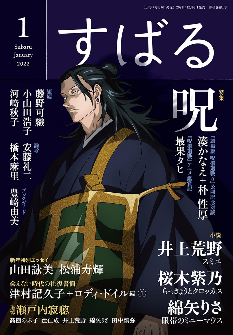 呪術廻戦』集英社の雑誌20誌以上とコラボ 描き下ろし表紙や付録など