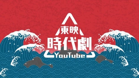 「東映時代劇YouTube」チャンネルオープン （C）東映 