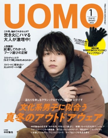 『UOMO』1月号で表紙を飾る中村倫也（C）「UOMO」2022年1月号／集英社　撮影／松本直也 