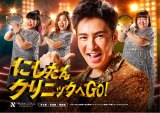 「にしたんクリニック」新TVCM『タンバリンダンス篇』に出演する（左から）ゆめっち、福田麻貴、郷ひろみ、かなで 