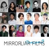 短編映画制作プロジェクト「MIRRORLIAR FILMS（ミラーライアーフィルムズ）」Season2 