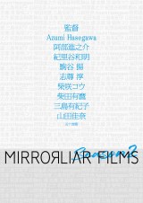 短編映画制作プロジェクト「MIRRORLIAR FILMS（ミラーライアーフィルムズ）」Season2の監督一覧 