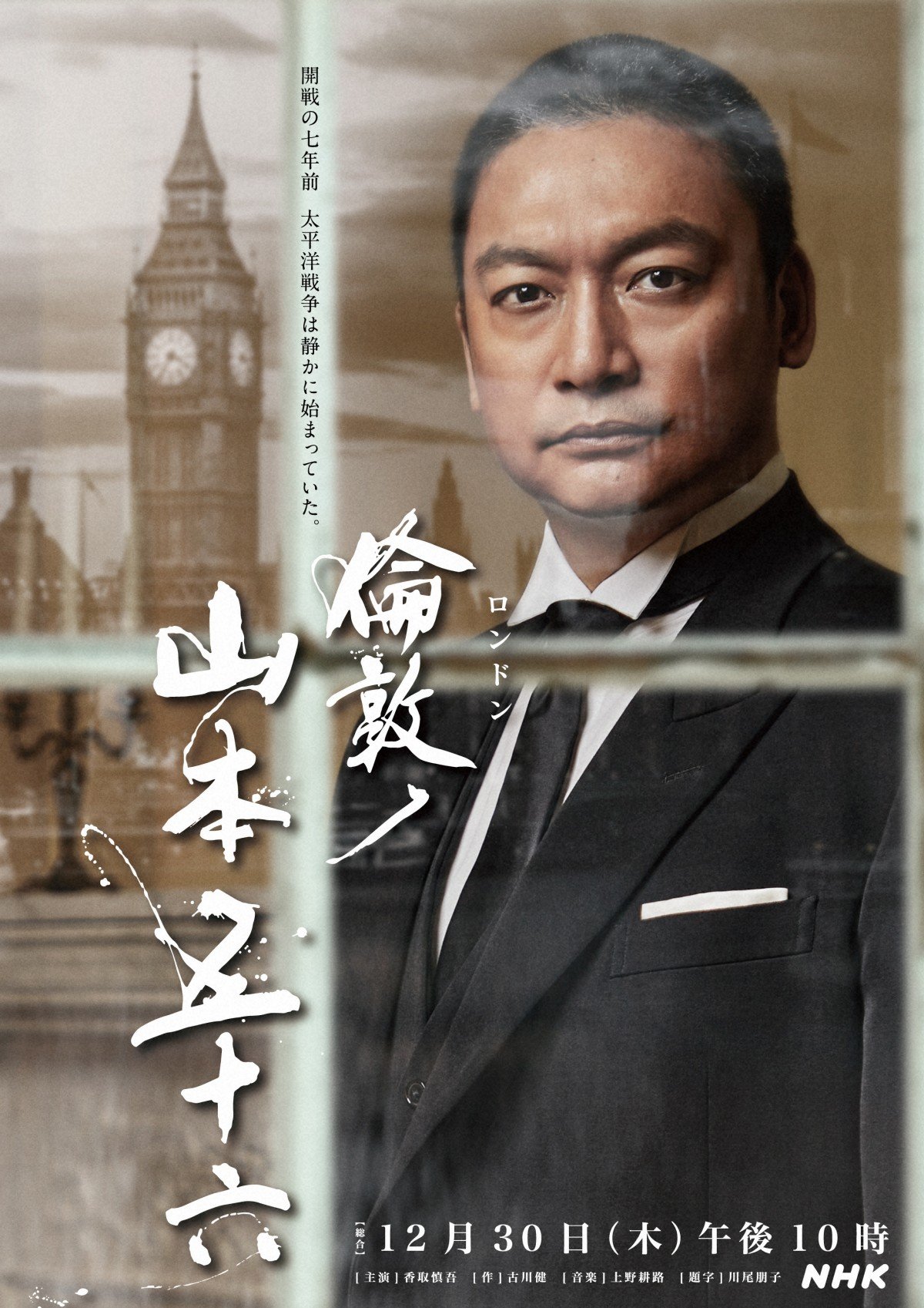 香取慎吾主演『倫敦ノ山本五十六』追加キャストに高良健吾＆片岡愛之助