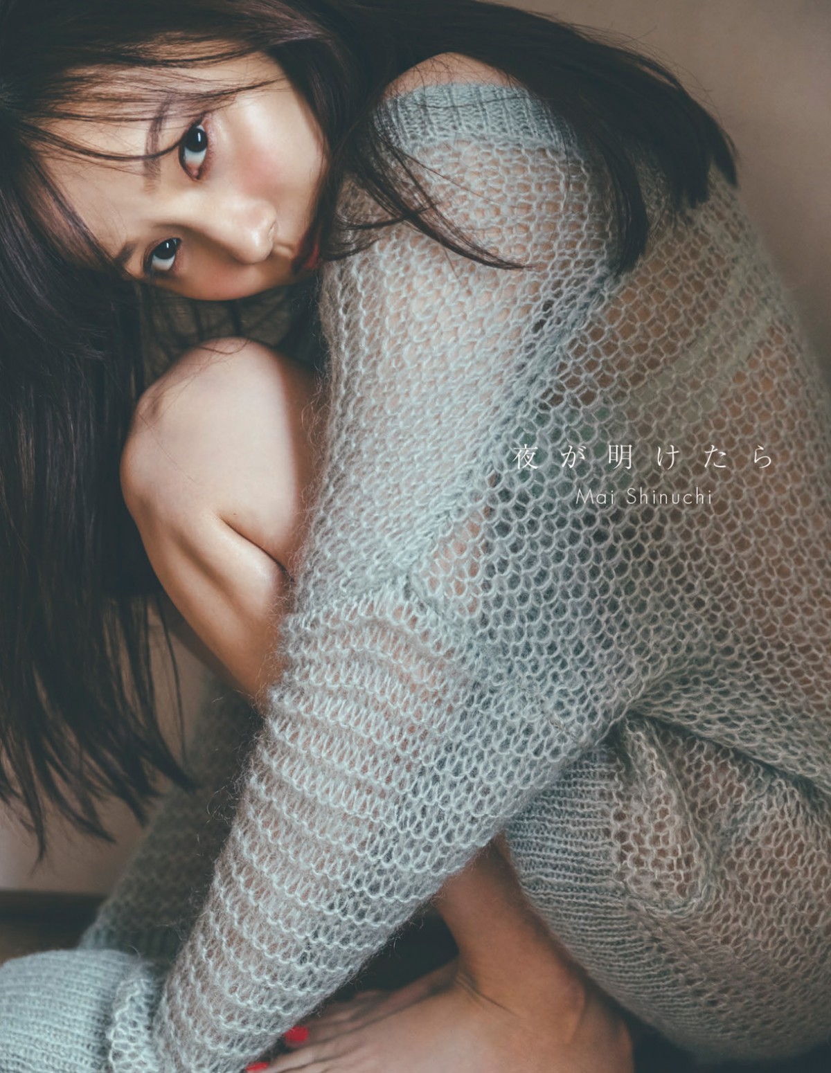 画像・写真 | 乃木坂46新内眞衣「素敵な夜明けを迎えてくれたら」写真