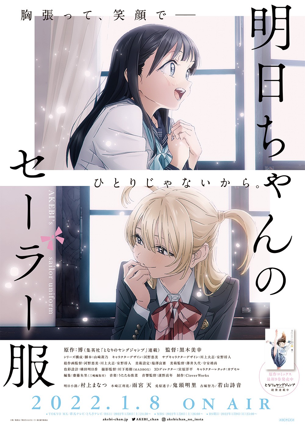 アニメ『明日ちゃんのセーラー服』来年1・8放送開始 特番に村上まなつ