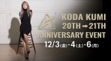 デビュー20周年の締めくくりと、21周年の幕開けを記念する限定イベント3日間4公演を開催する倖田來未 