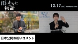 映画『雨とあなたの物語』（12月17日公開）日本公開を祝してカン・ハヌル、チョン・ウヒから動画コメントが到着 
