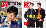 『TVガイド』2021年12/17号表紙を飾る松本潤と裏表紙を飾るBright＆Win 