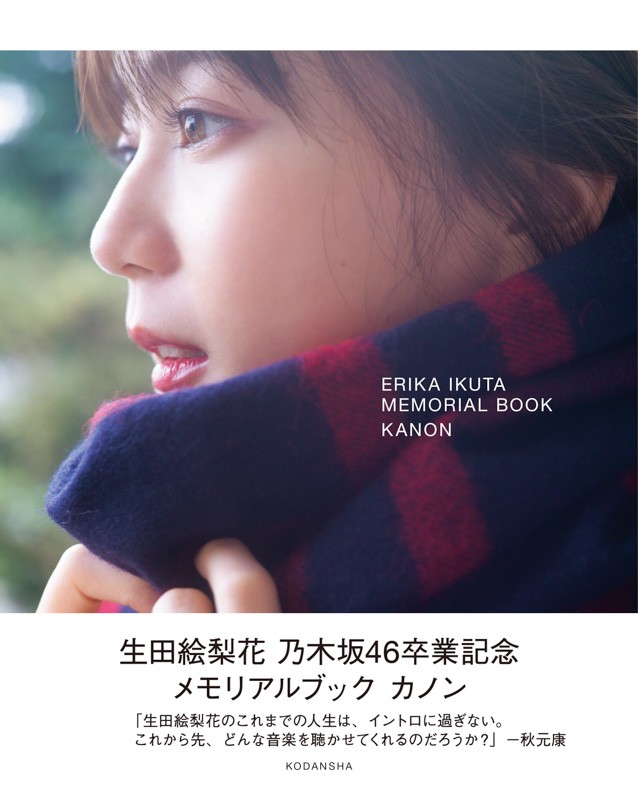 乃木坂46 - 生田絵梨花 生写真 卒業 バラ売り 画像1/25) 乃木坂46生田絵梨花の“成長の軌跡” 14歳制服姿から10