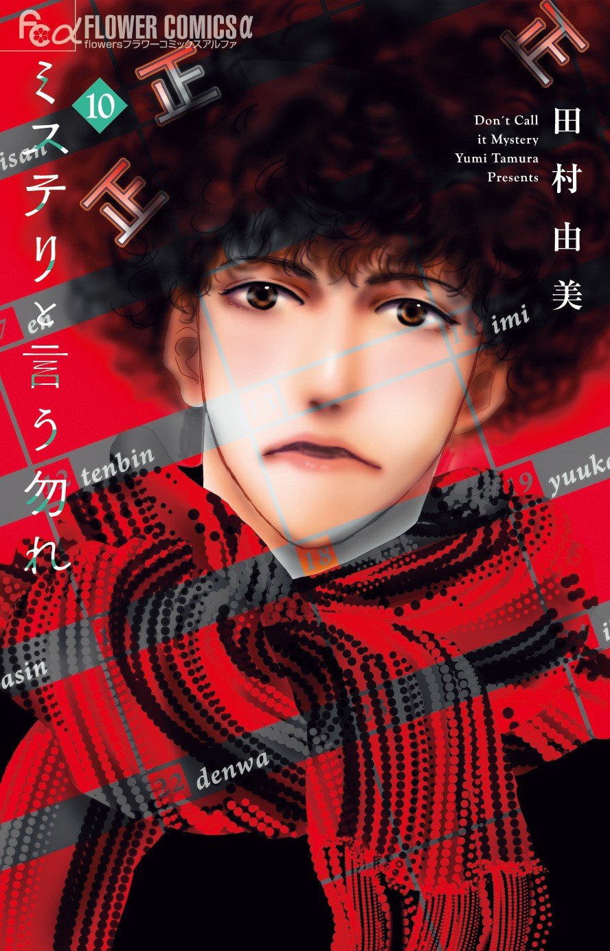 ミステリと言う勿れ 1-7巻 新品セット | 田村 由美 |本 | 通販