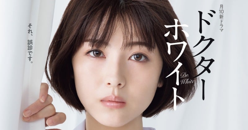 浜辺美波主演“月10”ドラマ『ドクターホワイト』ポスター