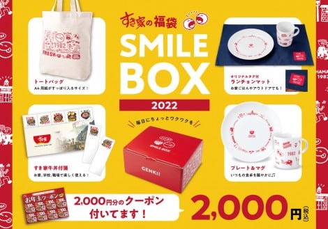 すき家の福袋『SMILE BOX 2022』が27日より発売 