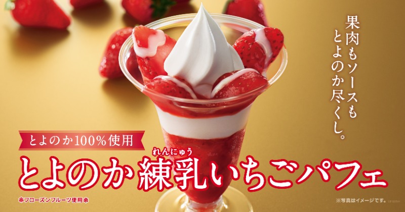 ミニストップ、果肉たっぷりの『とよのか練乳いちごパフェ』発売