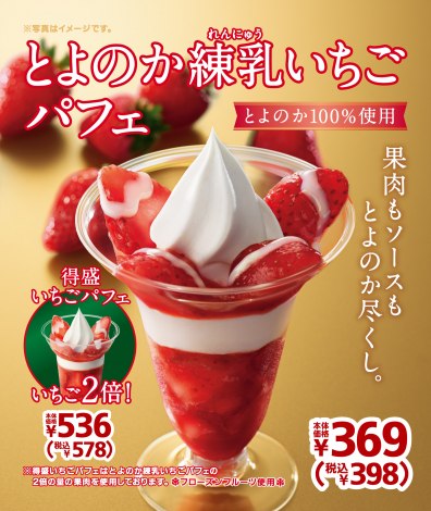 新発売の『とよのか練乳いちごパフェ』（税込398円） 