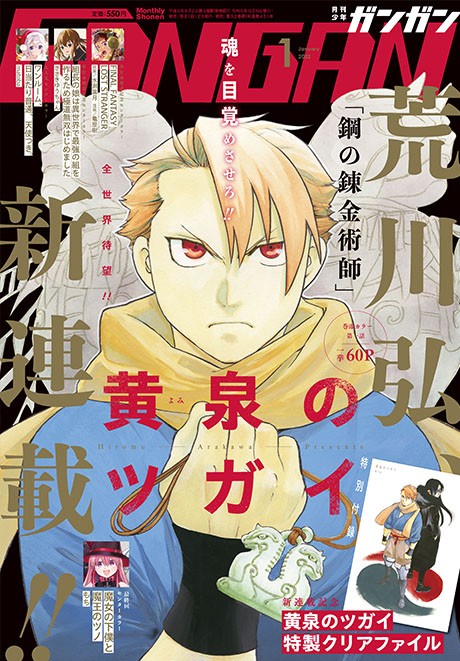 ハガレン作者・荒川弘氏の新連載『黄泉のツガイ』開始 『ガンガン』に11年ぶり帰還 | ORICON NEWS