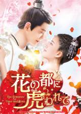 チャオ・ルースー＆ディン・ユーシー『花の都に虎われて