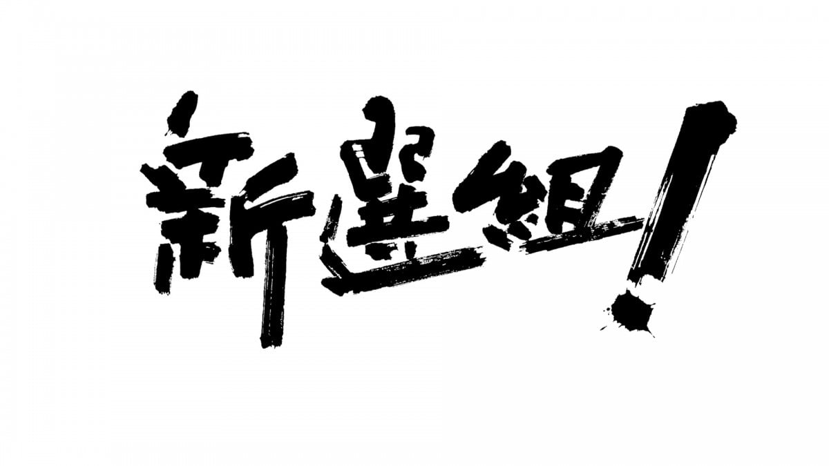 新選組！ スペシャル』『土方歳三 最期の一日』 三谷幸喜作を年明けに再放送 | ORICON NEWS