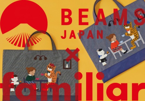 Familiar × BEAMS JAPAN　干支シリーズ2022　寅柄のデニムバッグが登場！ 