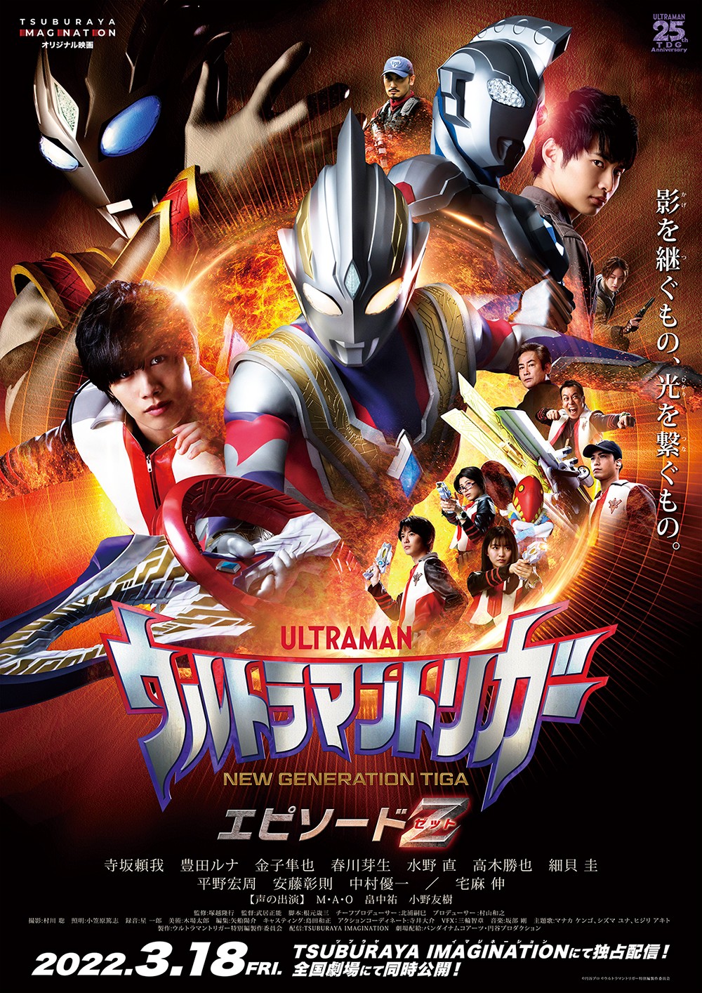 劇場版『ウルトラマントリガー エピソードZ』来年3月公開決定