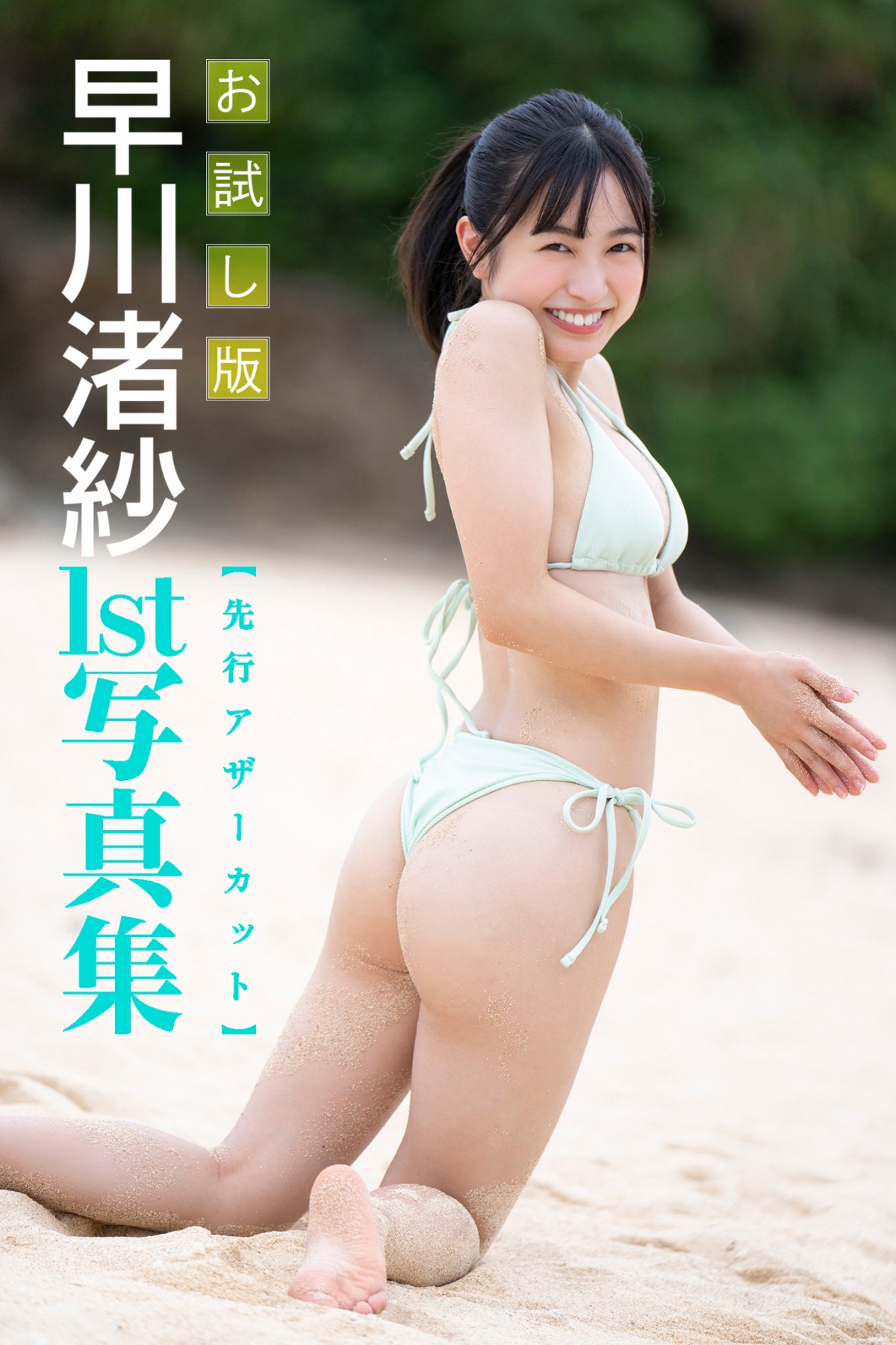 早川のぞみ　ヌード 画像・写真 | 早川渚紗、初写真集アザーカットを“先行スピンオフ発売” 一足先にお手軽価格で楽しめる 4枚目 | ORICON NEWS