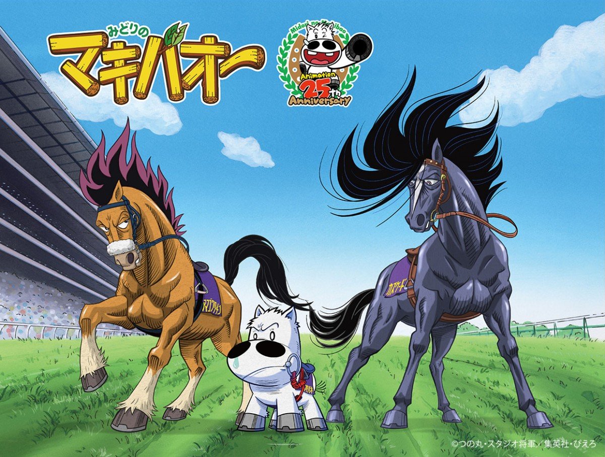 アニメ『マキバオー』突然ツイッター開設でファン驚き「再びアニメ化か？」 放送25周年で記念展開催を報告 | ORICON NEWS