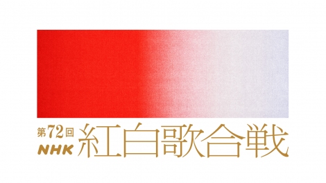 『第72回紅白歌合戦』(C)NHK 