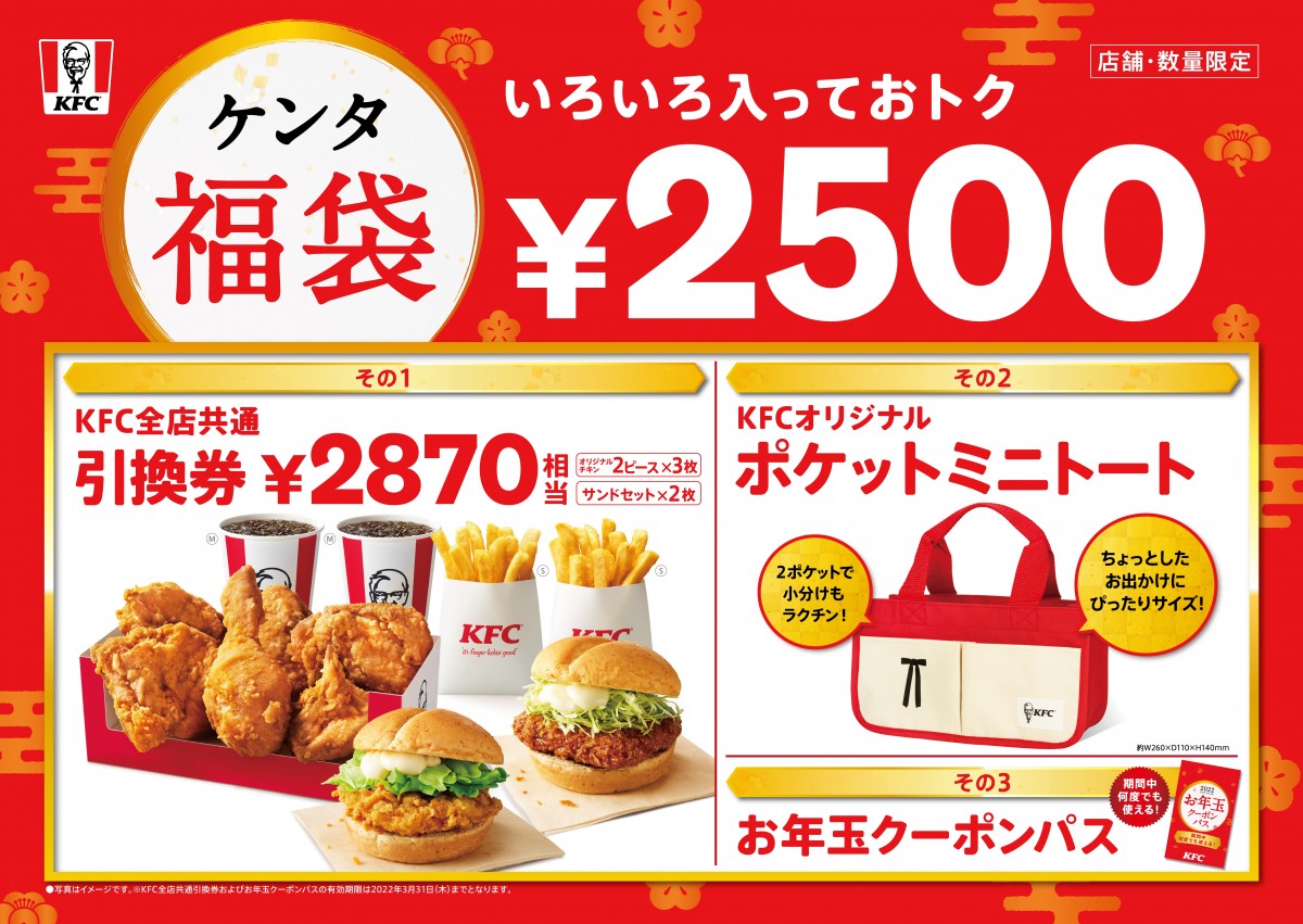 【2022福袋】ケンタッキーは“お値段以上”商品引換券＆トート